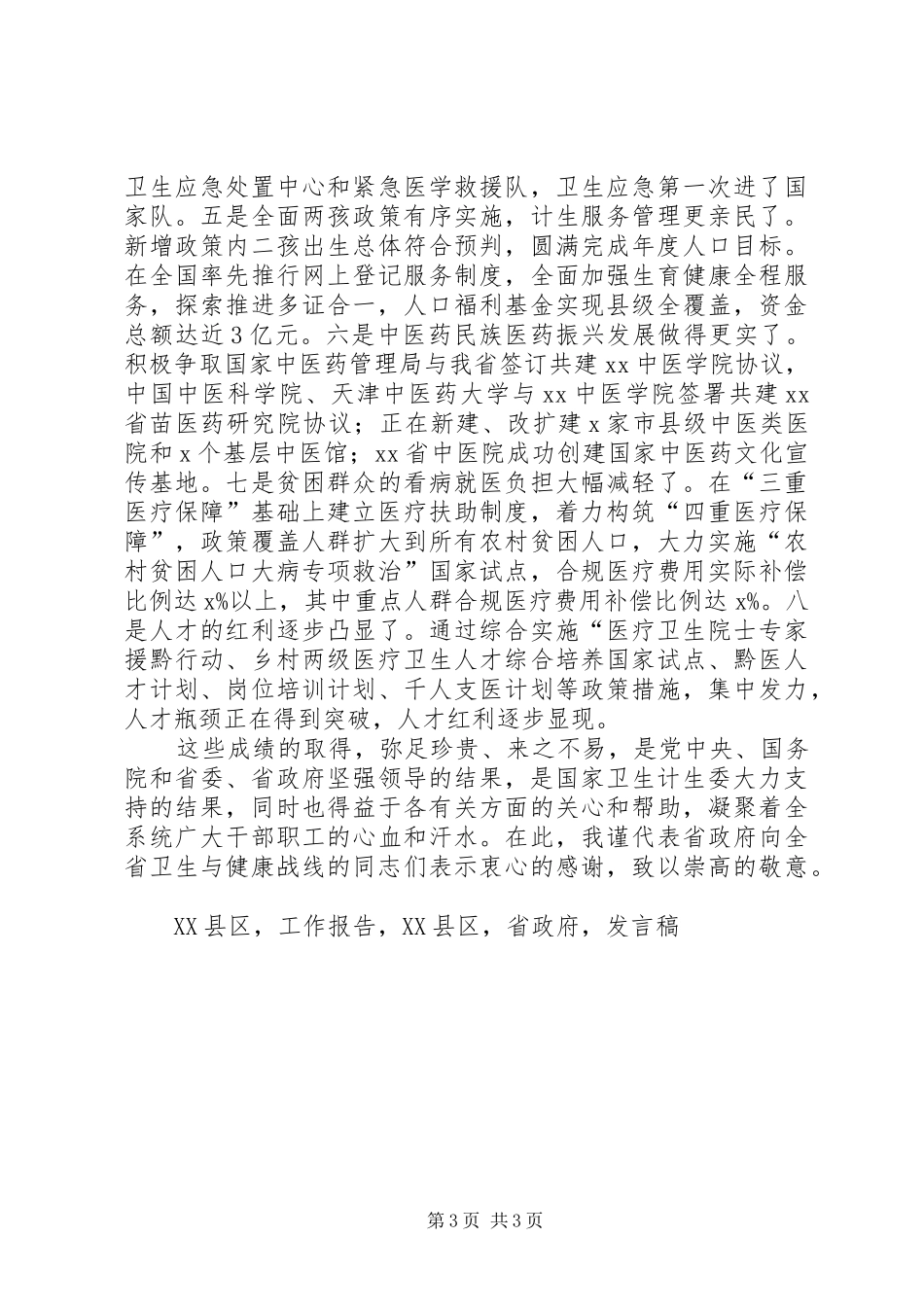 副省长XX年全省卫生计生工作会议发言稿_第3页