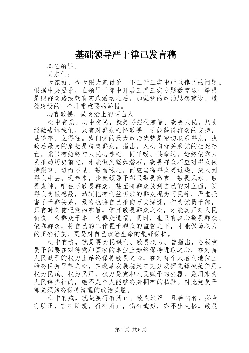 基础领导严于律己发言稿_第1页