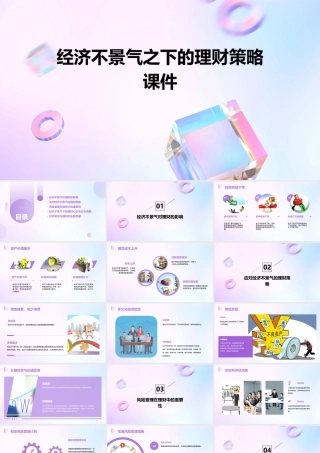 经济不景气之下的理财策略课件