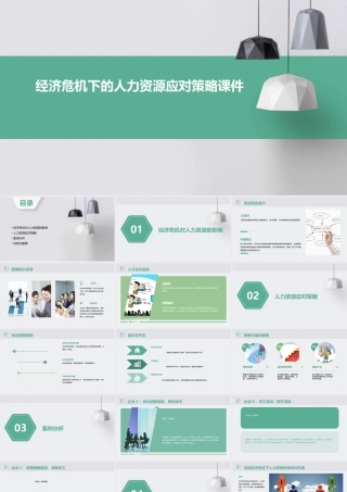 经济危机下的人力资源应对策略课件