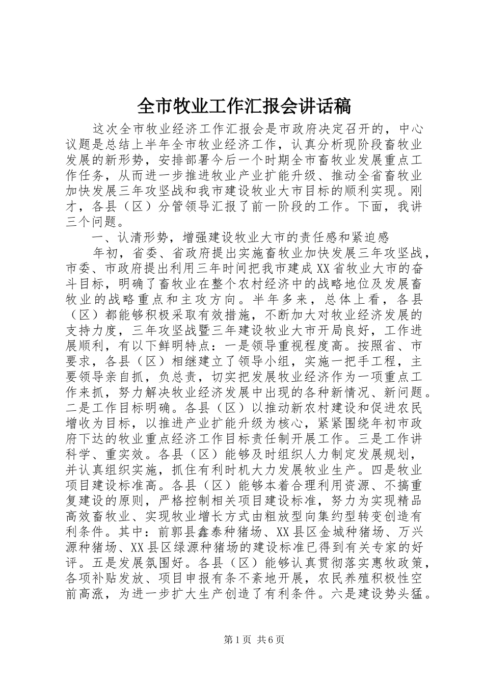 全市牧业工作汇报会讲话稿_第1页