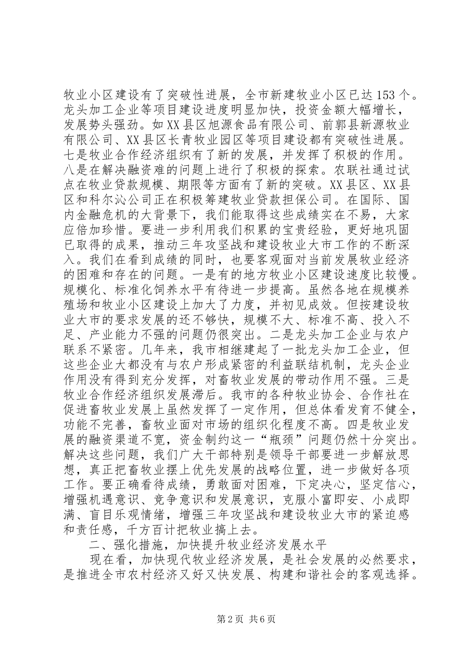 全市牧业工作汇报会讲话稿_第2页