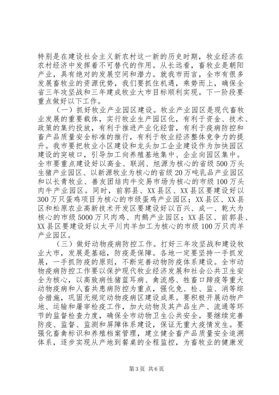全市牧业工作汇报会讲话稿_第3页