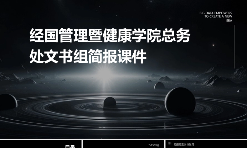 经国管理暨健康学院总务处文书组简报课件