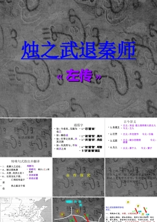 烛之武退秦师观摩课课件人教版必修