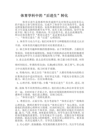 后进生转化。