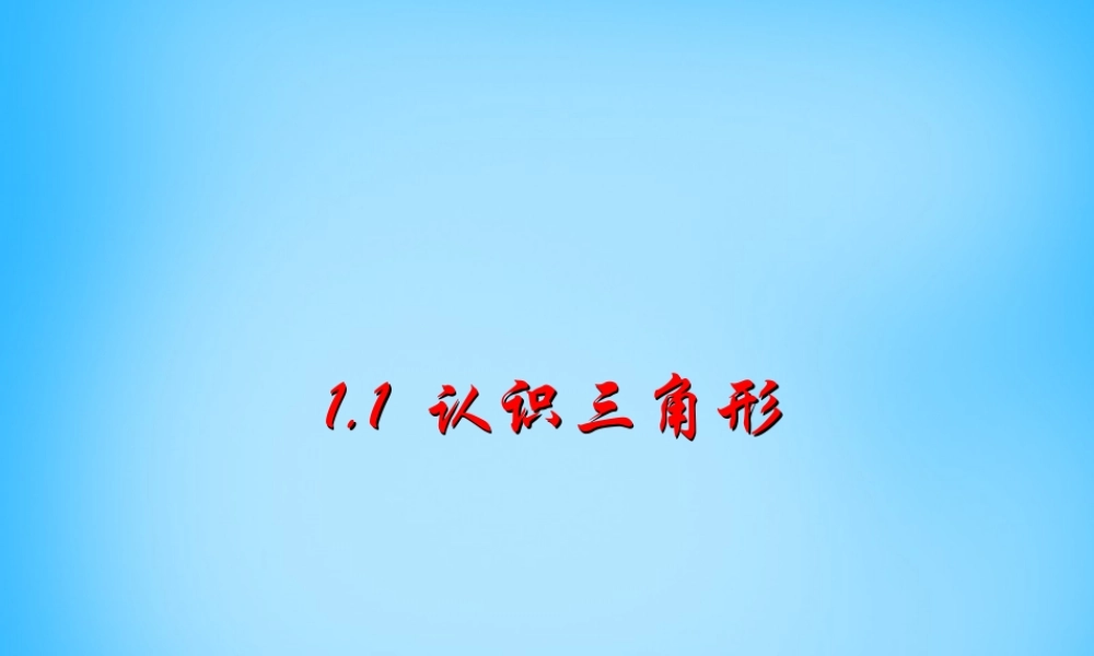 八年级数学上册 1.1 认识三角形课件 (新版)浙教版 课件
