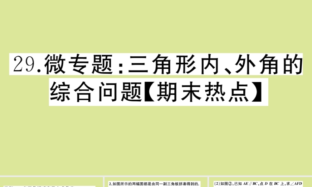 八年级数学上册 第七章 平行线的证明 微专题：三角形内、外角的综合问题作业课件 (新版)北师大版 课件