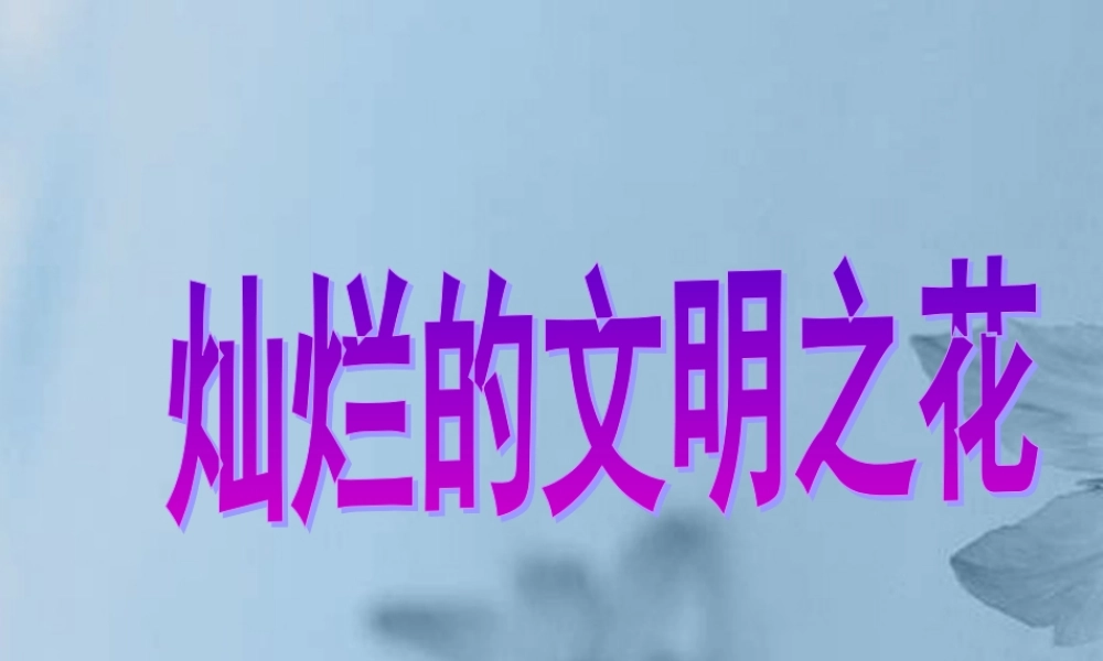 九年级政治全册 第八课 第2框(灿烂的文明之花)课件 新人教版 课件