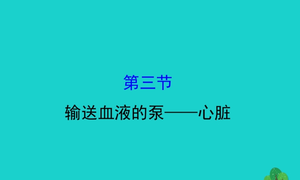 七年级生物下册 4.4.3输送血液的泵 心脏习题课件(新版)新人教版 课件
