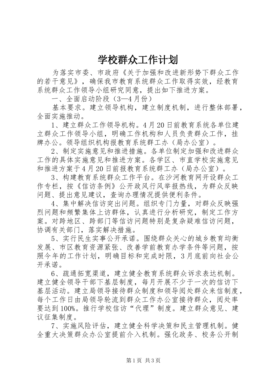 学校群众工作计划_第1页