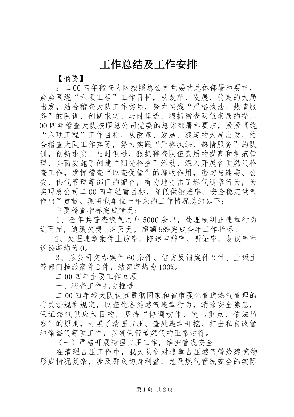 工作总结及工作安排_第1页