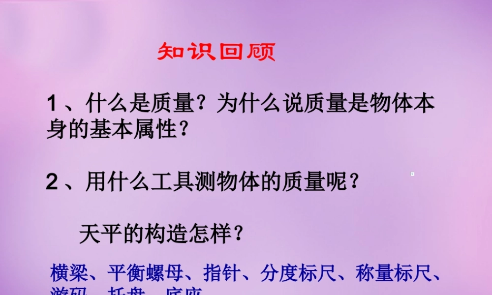 八年级物理全册 5.2 学习使用天平和量筒课件 (新版)沪科版 课件