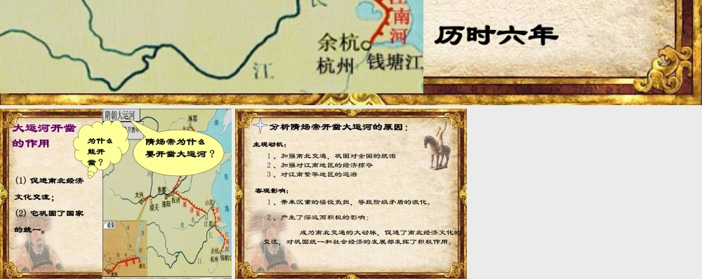 京杭大运河 七年级历史下册 第一单元 隋唐时期：繁荣与开放的时代第1课 隋朝的统一与灭亡备课素材 新人教版
