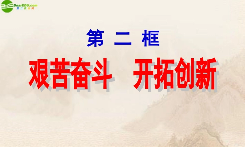 九年级政治 第九课(实现我们的共同理想-艰苦奋斗 开拓创新)课件 人教新课标版 课件