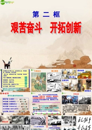 九年级政治 第九课(实现我们的共同理想-艰苦奋斗 开拓创新)课件 人教新课标版 课件