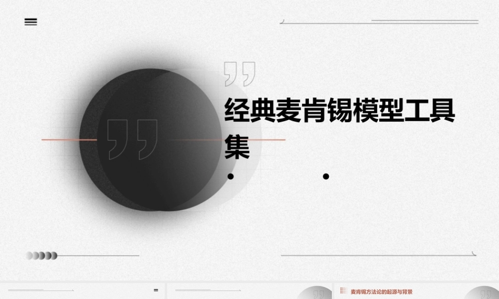 经典麦肯锡模型工具集(页)课件