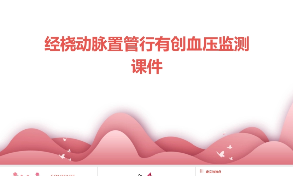 经桡动脉置管行有创血压监测课件