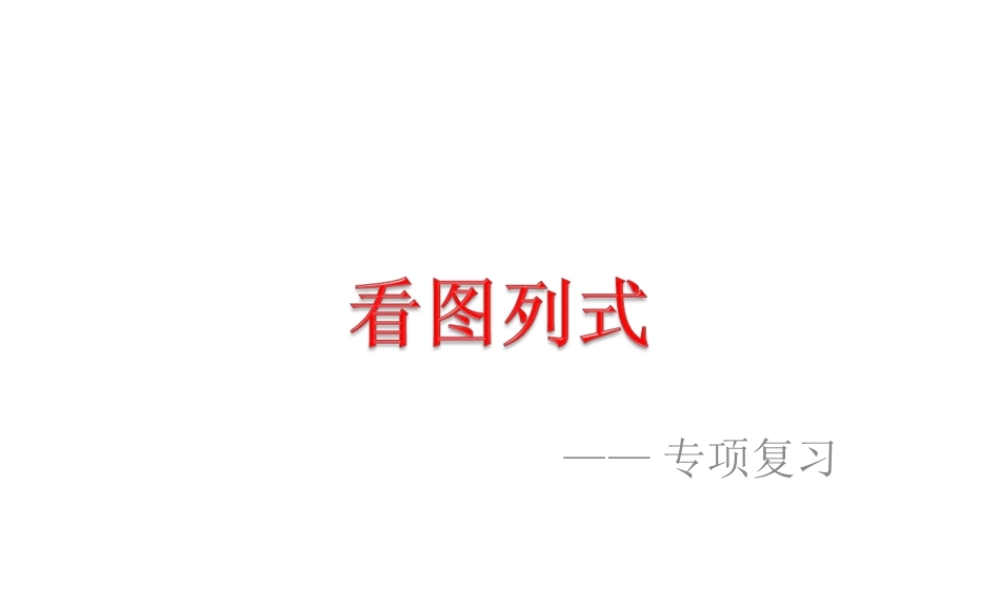 一年级上册数学看图列式