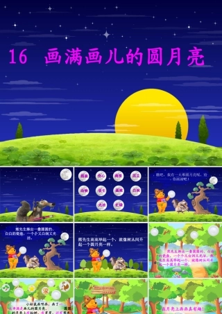 画满画儿的圆月亮课件