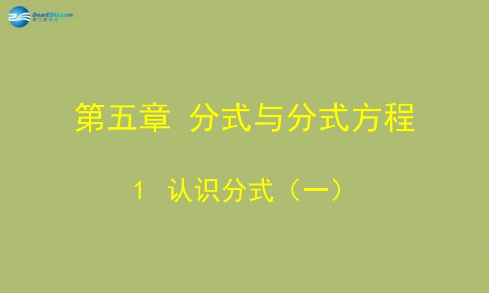 八年级数学下册 第5章 第1节(认识分式)课件1 (新版)北师大版 课件