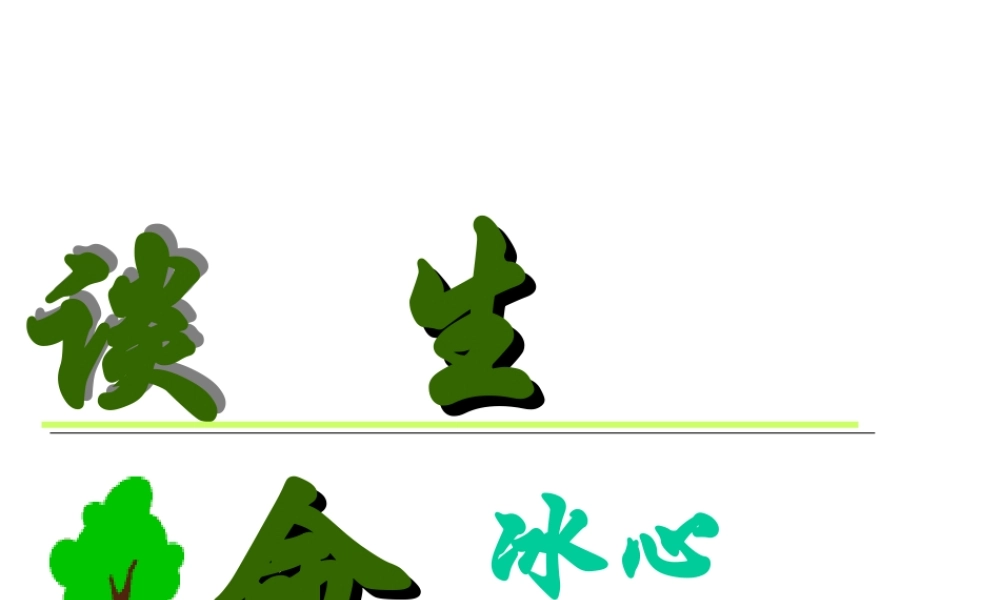 九年级语文谈生命课件 九年级语文谈生命[含视频文件]