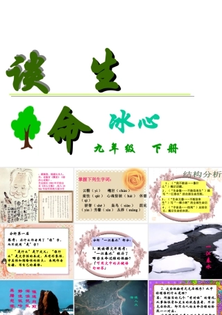 九年级语文谈生命课件 九年级语文谈生命[含视频文件]