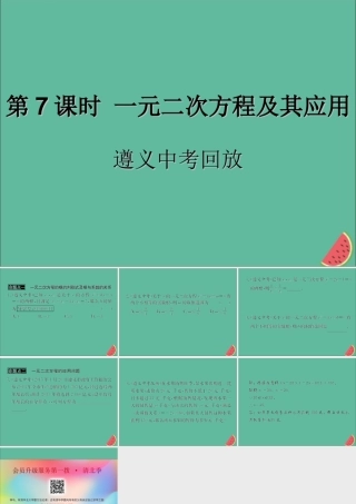 中考数学复习 第7课时 一元二次方程及其应用 2 遵义中考回放(课后作业)课件