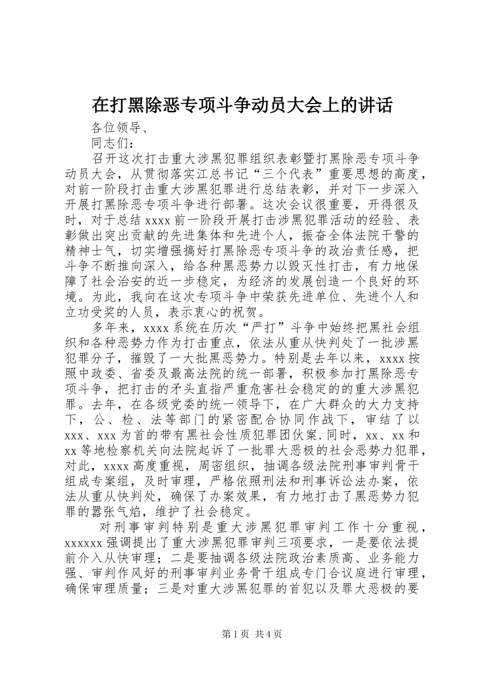 在打黑除恶专项斗争动员大会上的讲话_第1页
