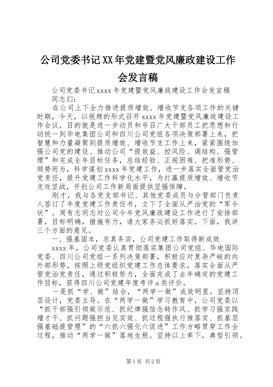 公司党委书记XX年党建暨党风廉政建设工作会发言稿_第1页