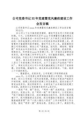 公司党委书记XX年党建暨党风廉政建设工作会发言稿