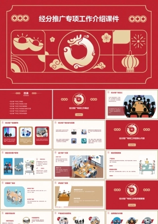 经分推广专项工作介绍课件