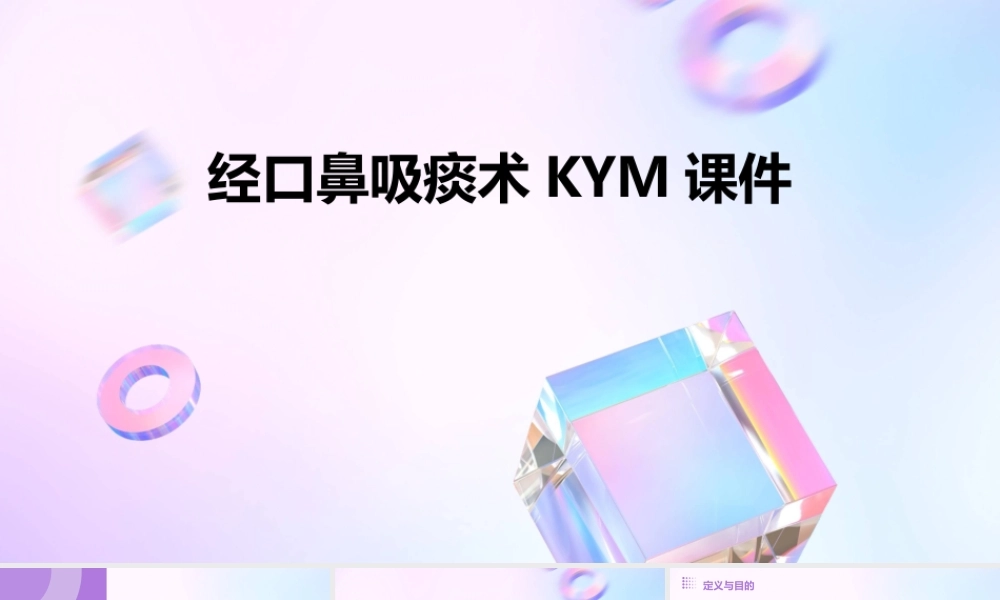 经口鼻吸痰术kym课件