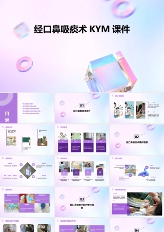 经口鼻吸痰术kym课件