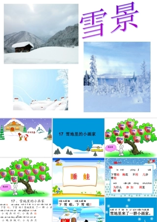 《雪地里的小画家》课件改(1)