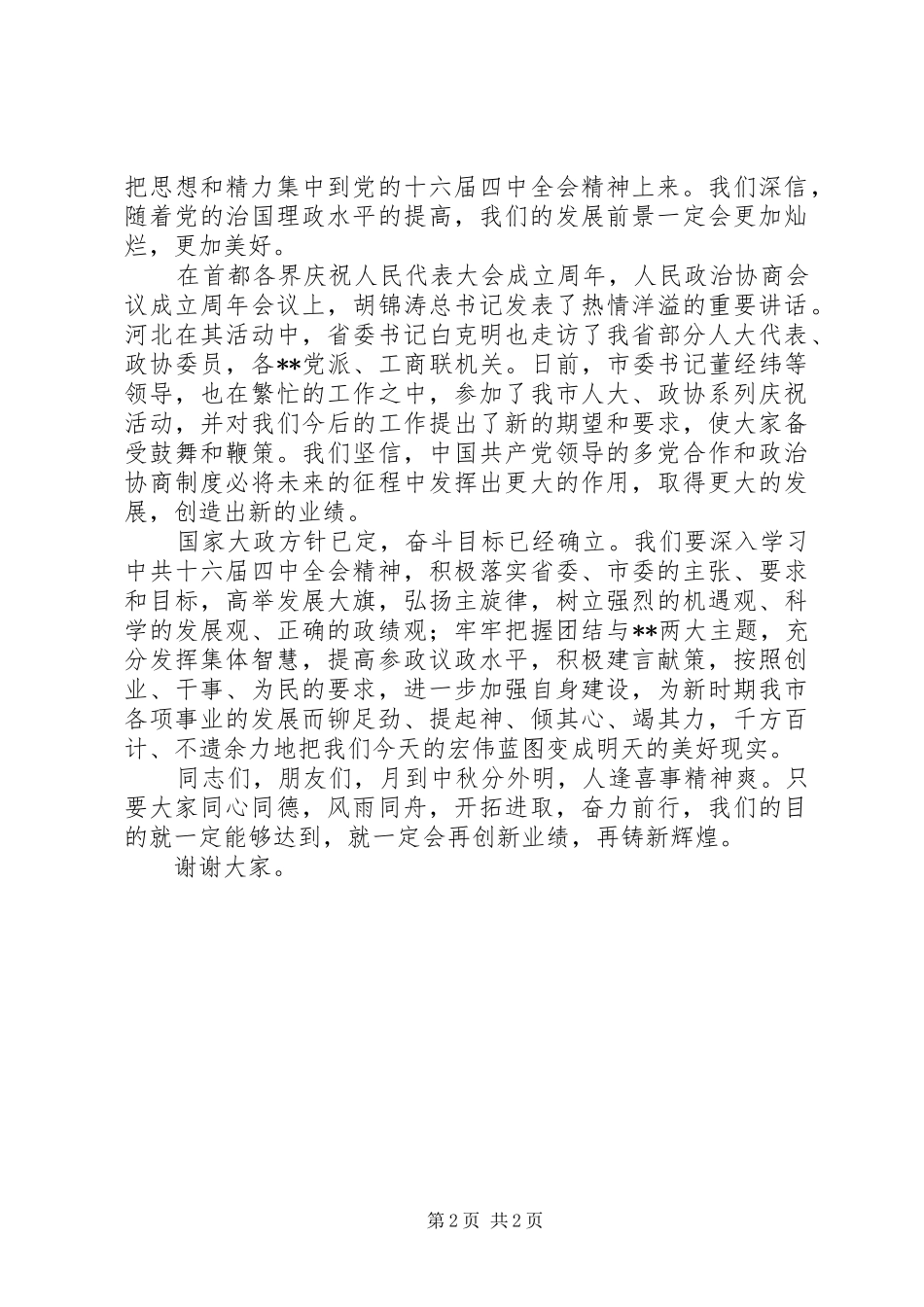 在市中秋节茶话会上的致辞_第2页