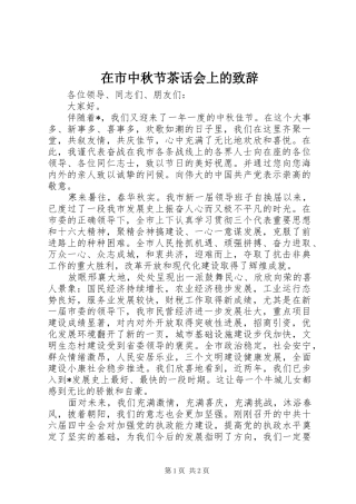 在市中秋节茶话会上的致辞
