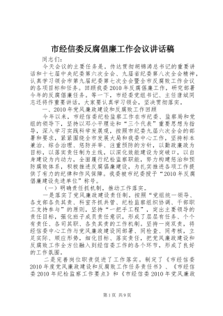 市经信委反腐倡廉工作会议讲话稿