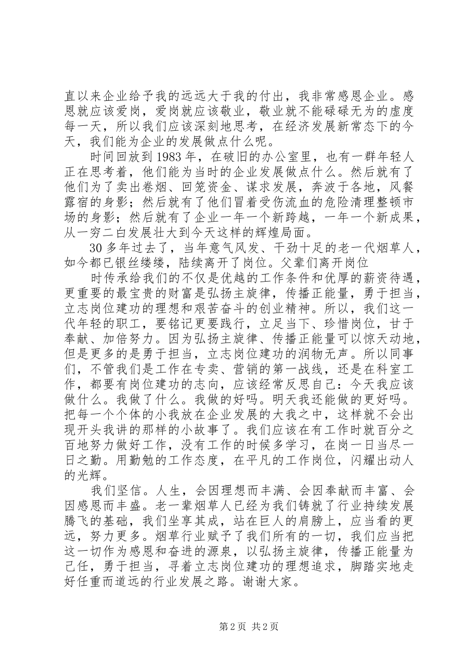 弘扬主旋律演讲稿_第2页