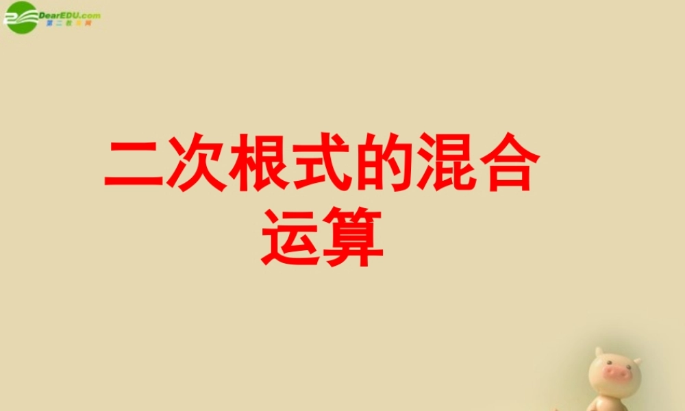 九年级数学上册 二次根式的混合运算课件 苏科版 课件
