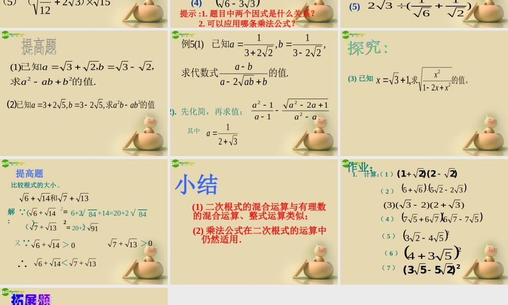 九年级数学上册 二次根式的混合运算课件 苏科版 课件