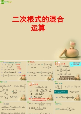 九年级数学上册 二次根式的混合运算课件 苏科版 课件