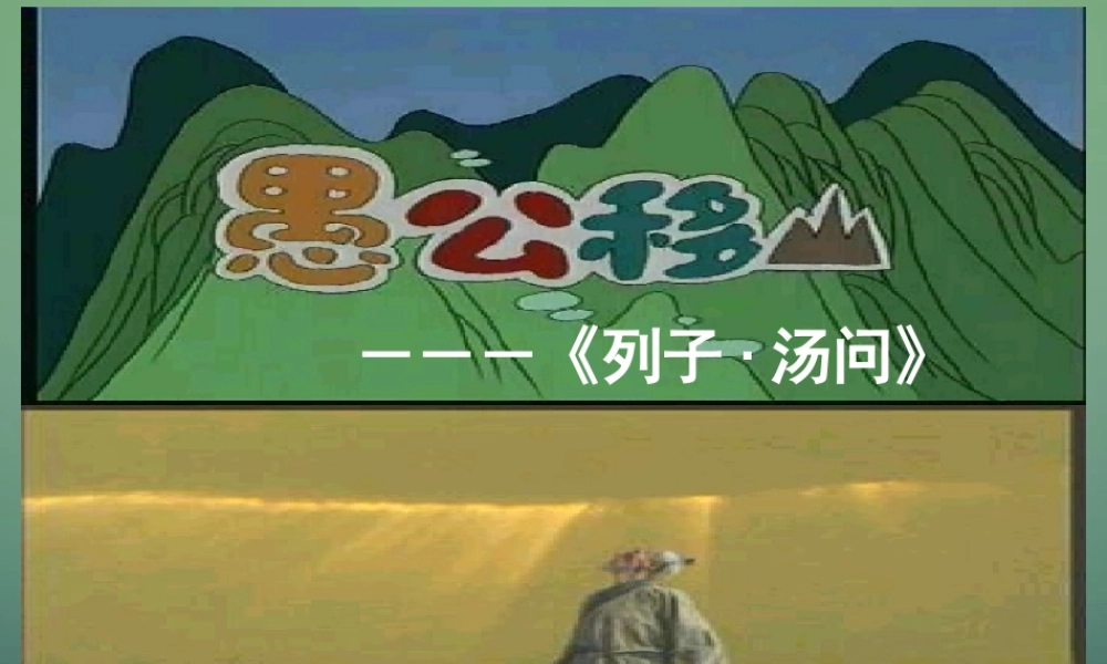 九年级语文下册 23(愚公移山)教学课件 (新版)新人教版 课件