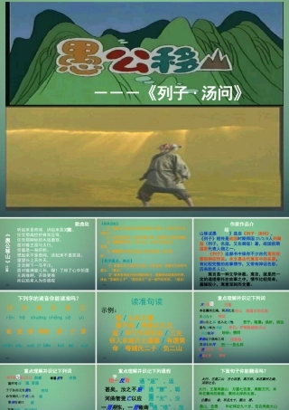 九年级语文下册 23(愚公移山)教学课件 (新版)新人教版 课件