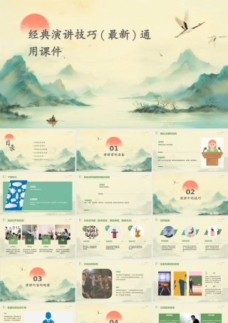 经典演讲技巧(最新)通用课件