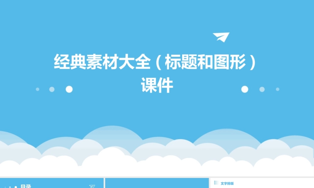 经典素材大全(标题和图形)课件