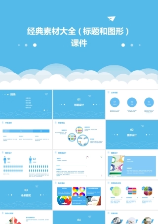 经典素材大全(标题和图形)课件