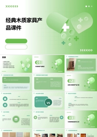 经典木质家具产品课件