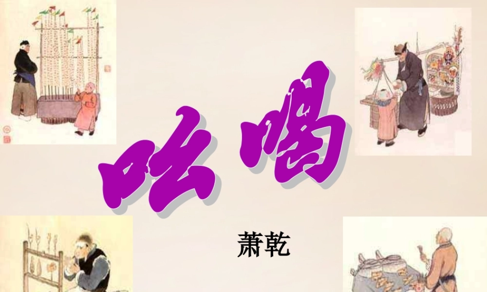 八年级语文下册 第四单元 第18课(吆喝)课件 (新版)新人教版 课件