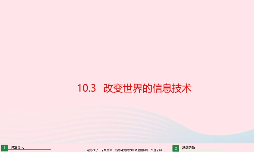 九年级物理下册 103 改变世界的信息技术课件 (新版)教科版 课件